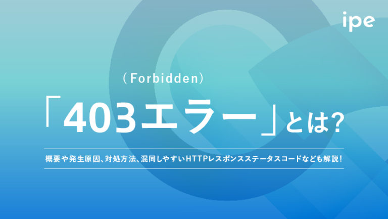 「403エラー(Forbidden)」とは?概要や発生原因、対処方法、混同しやすいHTTPレスポンスステータスコードなども解説!