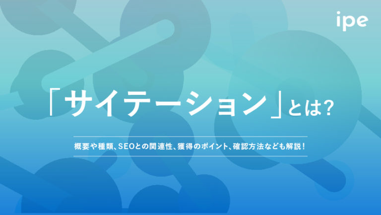 サイテーションとは?SEOにおける意味や対策方法