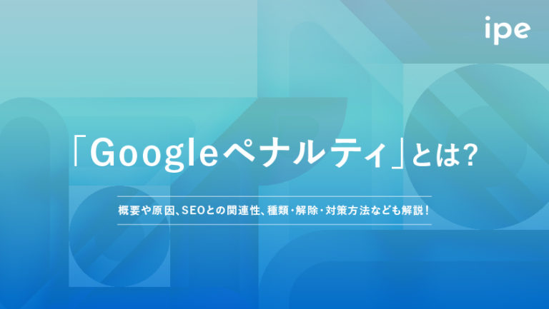 Googleペナルティとは?解除方法やSEOとの関連性
