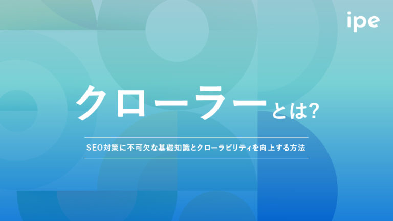 クローラーとは?対策方法やクローラビリティを向上させる方法