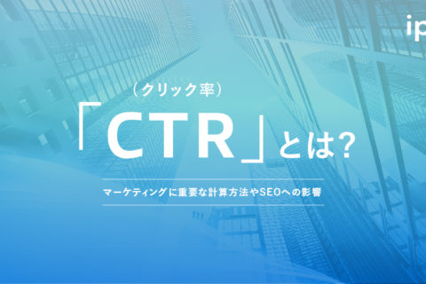 CTR(クリック率)とは？平均・目安や計算方法、上げる方法などを解説