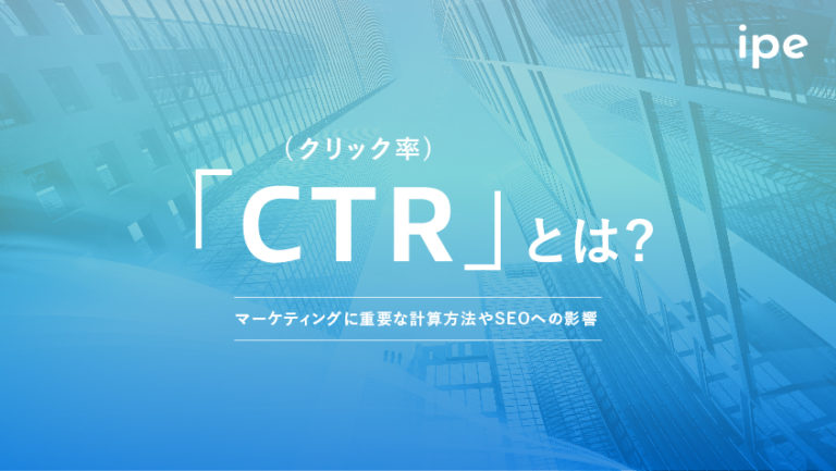 CTR(クリック率)とは?平均・目安や計算方法、上げる方法などを解説