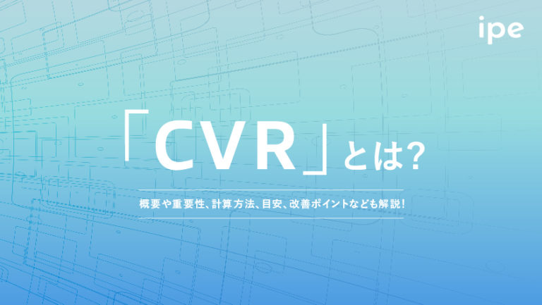 CVR(コンバージョン率)とは?計算式や平均、改善方法やCTRとの違い