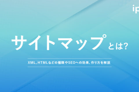 サイトマップとは？XML、HTMLなどの種類やSEOへの効果、作り方を解説
