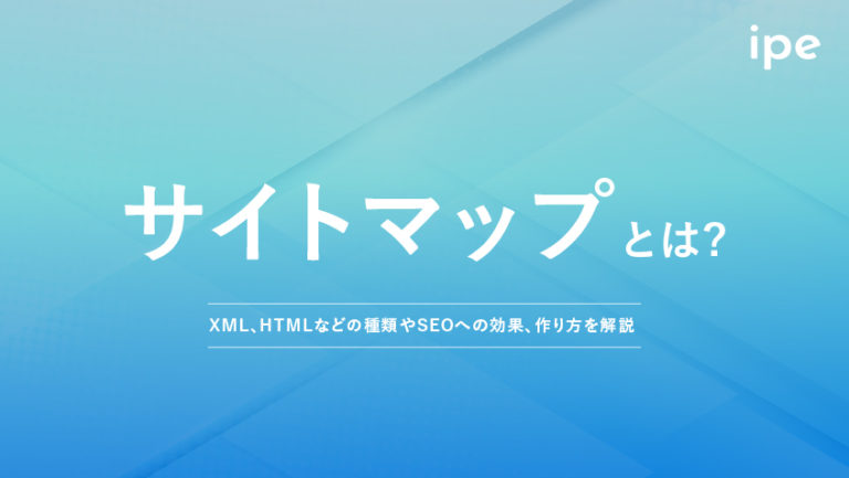 サイトマップとは?XML、HTMLなどの種類やSEOへの効果、作り方を解説