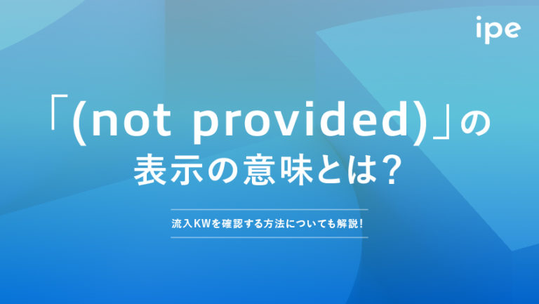not providedの意味とは?Googleアナリティクス以外で確認する方法
