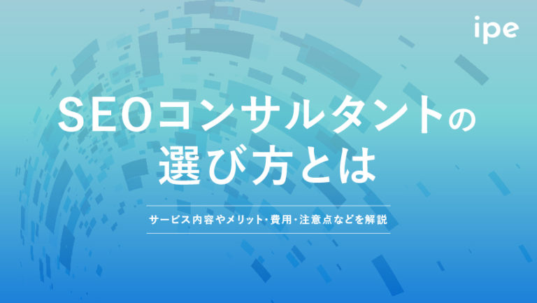 SEOコンサルタントの選び方!サービス内容やメリット、費用など解説
