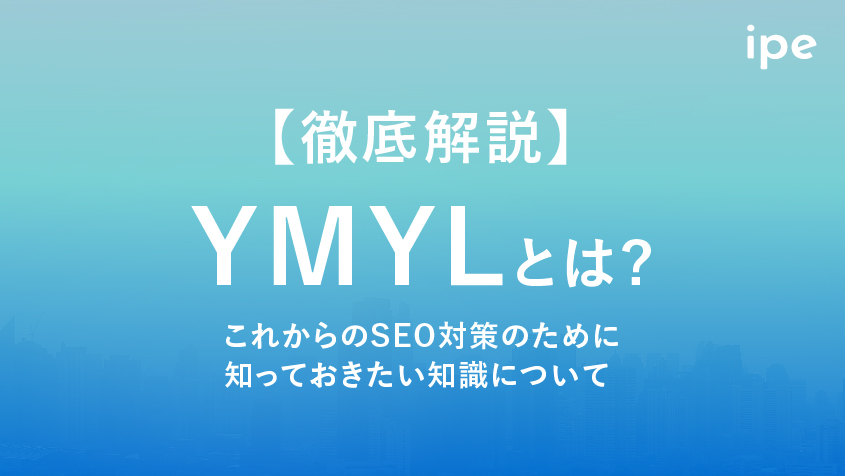 【徹底解説】YMYLとは？これからのSEO対策のために知っておきたい知識について