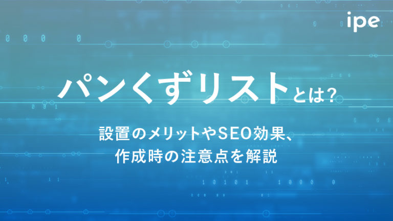 パンくずリストとは?SEO効果や作り方、デザインの参考になる注意点