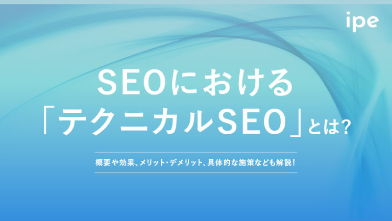 テクニカルSEOとは?コンテンツSEOとの違いやメリットを解説!