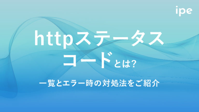 httpステータスコード一覧!原因とエラー時の対処法を紹介