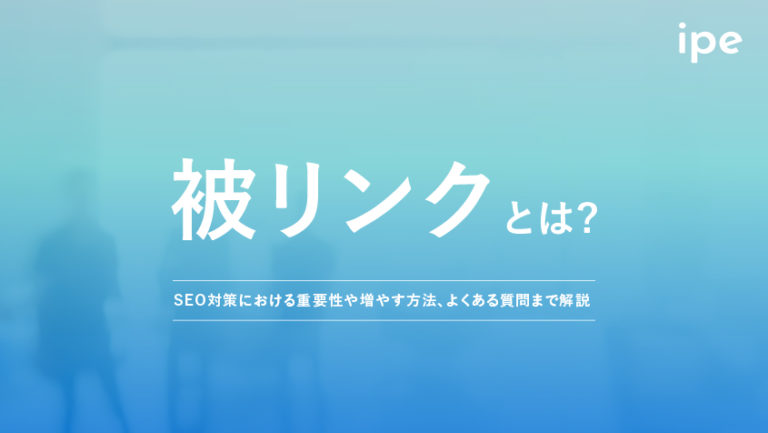 被リンクとは?チェックや獲得方法、SEOの効果や増やし方を解説