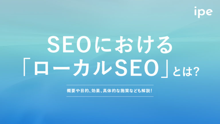 ローカルSEOとは?対策方法やMEOとの違い、ツールを紹介!
