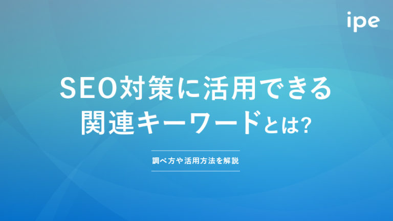 関連キーワードとは?調べ方や仕組み、ツールを紹介!