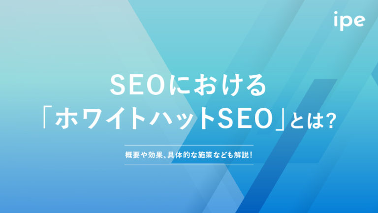 ホワイトハットSEOとは?具体的な施策や継続するコツなど解説!