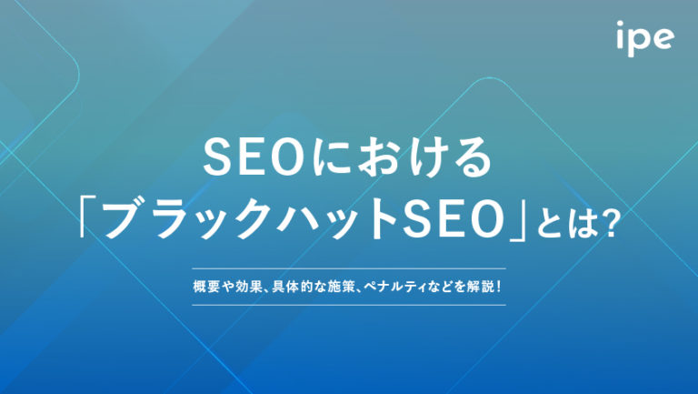 ブラックハットSEOとは?具体的な手口一覧を紹介!
