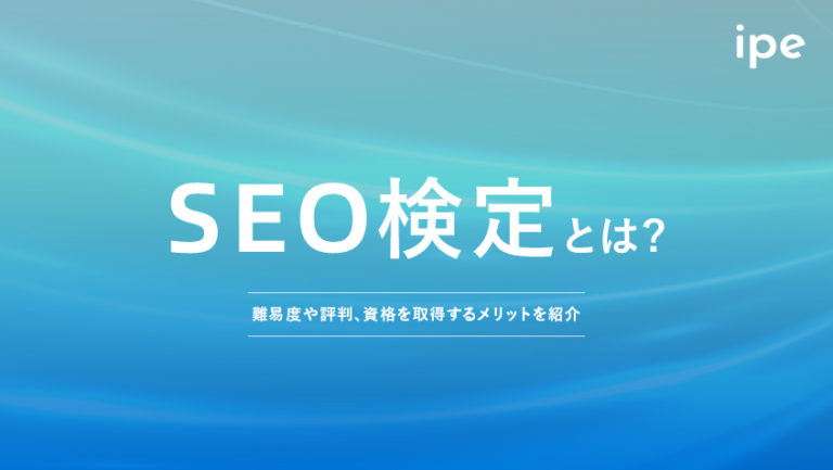 SEO検定とは?難易度や過去問の出題範囲、メリットや勉強方法