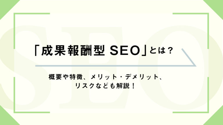 SEOに成果報酬はある?メリットやデメリット、月額固定型との違い
