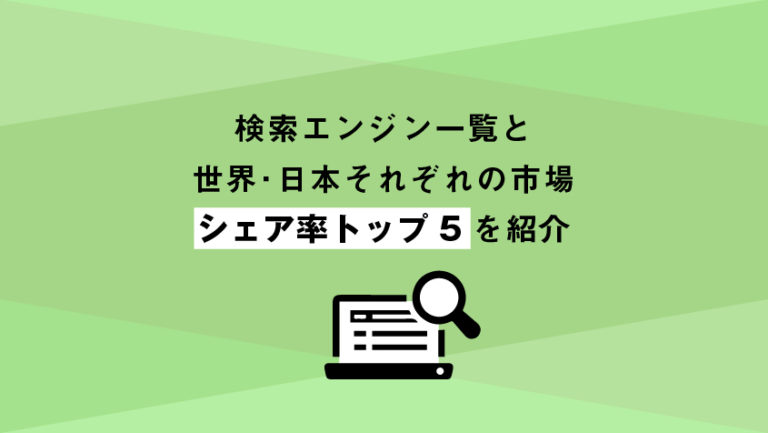 【2023年】検索エンジン一覧!日本と海外のシェア率トップ10