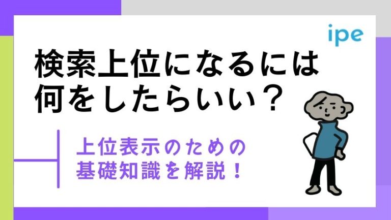 Googleで検索上位になるには?検索順位の仕組みや上位表示の方法