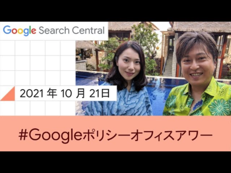 【2021年10月21日】Googleポリシーオフィスアワーのレポート
