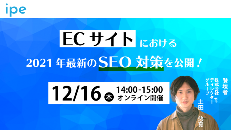 ECサイトにおける2021年最新のSEO対策について解説!【12/16(木)14:00-15:00開催】定員:30名