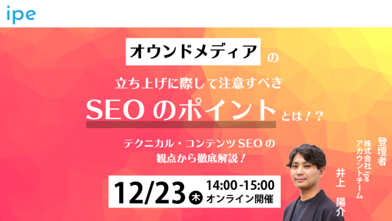 オウンドメディアの立ち上げに際して注意すべきSEOのポイントとは!?【12月23(木)14:00-15:00】