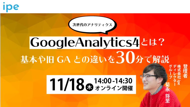 【次世代のアナリティクス】GoogleAnalytics4とは？基本や旧GAとの違いを30分で解説【11/18（木）14:00-14:30開催】定員：30名→好評につき60名に増枠！