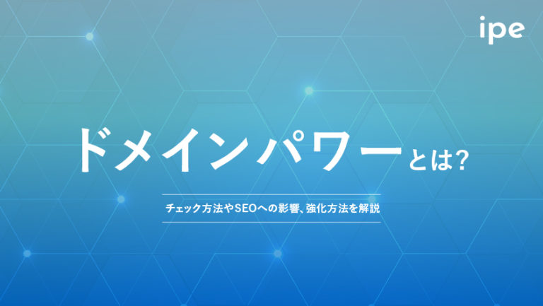 ドメインパワーとは?チェックや調べ方、目安と上げ方やツール