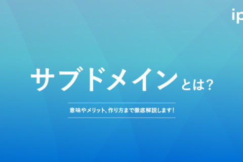 サブドメインとは？作り方やSEOのメリットをわかりやすく解説！