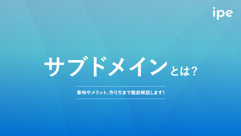 サブドメインとは?作り方やSEOのメリットをわかりやすく解説!