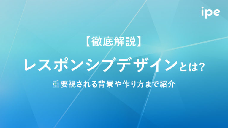 レスポンシブデザインとは?作り方や参考になる種類を紹介
