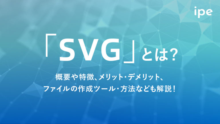 SVGとは?pngファイルとの違いや編集方法、画像変換ツールやメリットを解説!