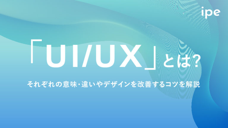 UI/UXとは?それぞれの違いやデザインを改善するコツを解説