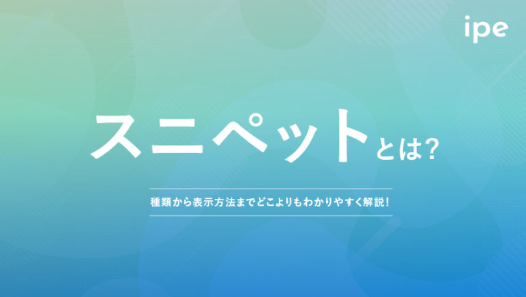 スニペットとは?強調スニペットやリッチスニペットのプレビュー表示など