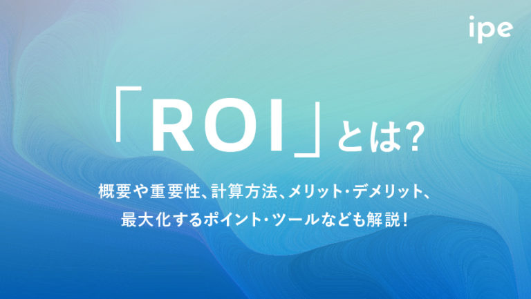 ROIとは?意味や計算式、ROASとの違いや問題点・デメリットなど解説