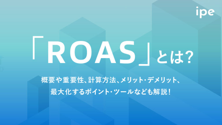 ROASとは?計算式や目安、意味やROIとの違いなど