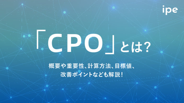 CPO(顧客獲得単価)とは?計算式やCPAとの違い、マーケティング効果など