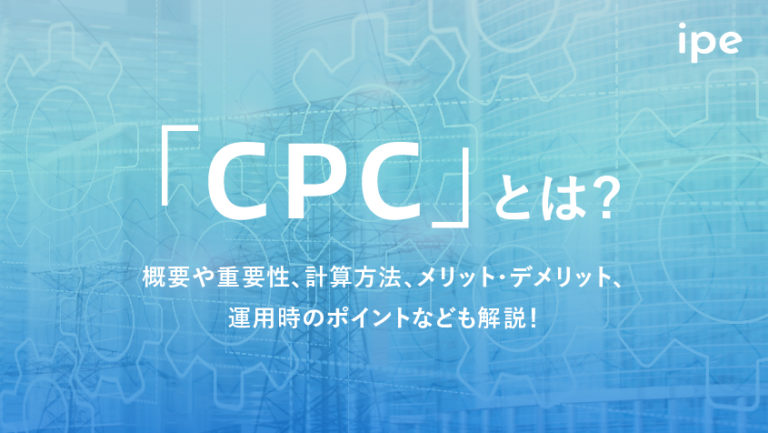CPCとは?クリック単価の計算方法や相場の調べ方、運用上のポイントを解説!