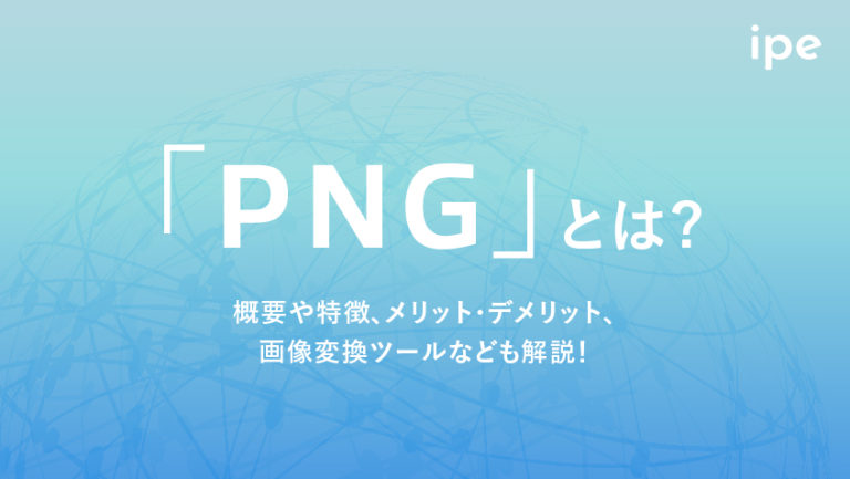 PNGとは?PDFに変換する方法やJPEG画像との違いなどを解説!