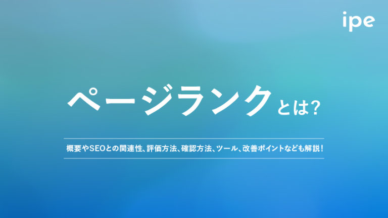 ページランクとは?アルゴリズムや調べ方、計算方法
