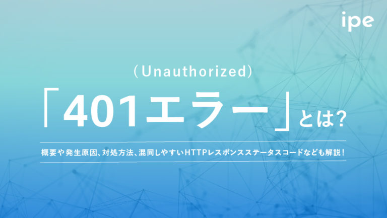 401エラー(Unauthorized)とは?概要や発生原因、対処方法、混同しやすいHTTPレスポンスステータスコードなども解説!