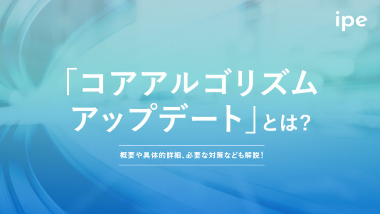 コアアルゴリズムアップデートとは?歴史やSEOへの影響