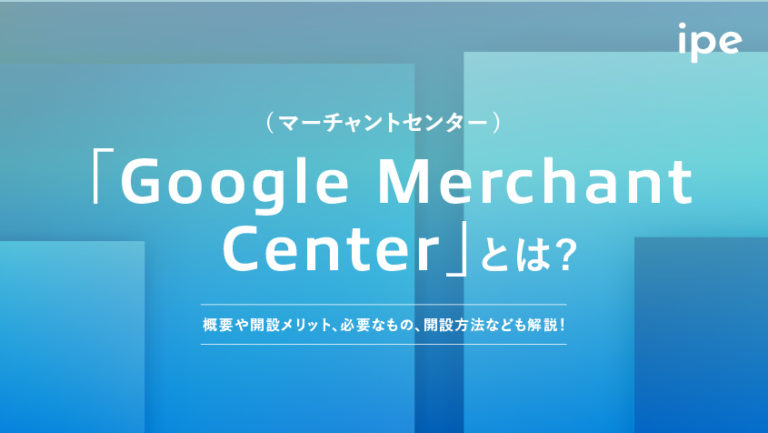Googleマーチャントセンターとは?ログイン方法や商品登録の仕方を解説