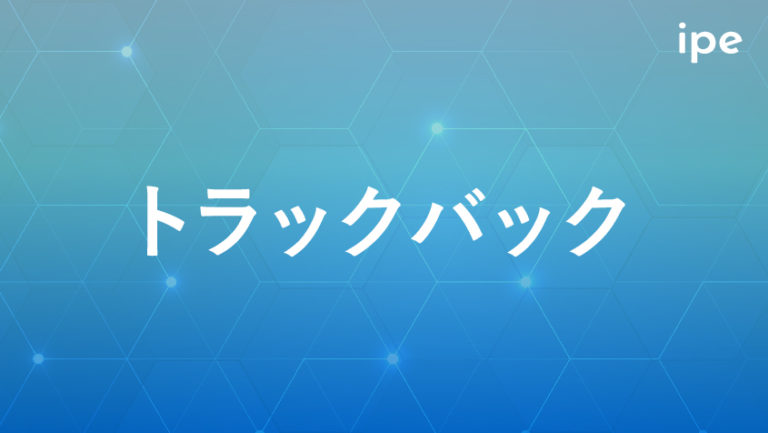 トラックバック