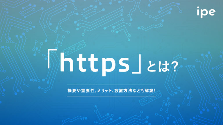 httpsとは?httpとの違いやSSL化の方法・ポート番号や証明書の確認方法