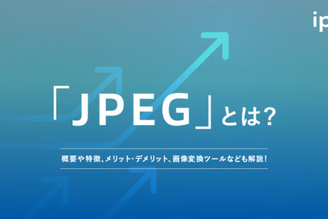 JPEGとは？PNGやGIF、PDFとの違いや変換ツールなど紹介！