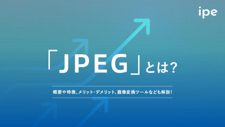 JPEGとは?PNGやGIF、PDFとの違いや変換ツールなど紹介!