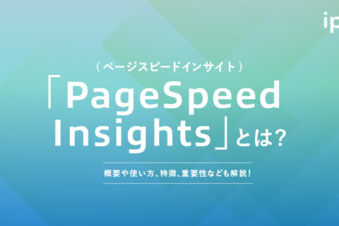 【2023】Google PageSpeed Insights(ページスピードインサイト)の使い方や改善法