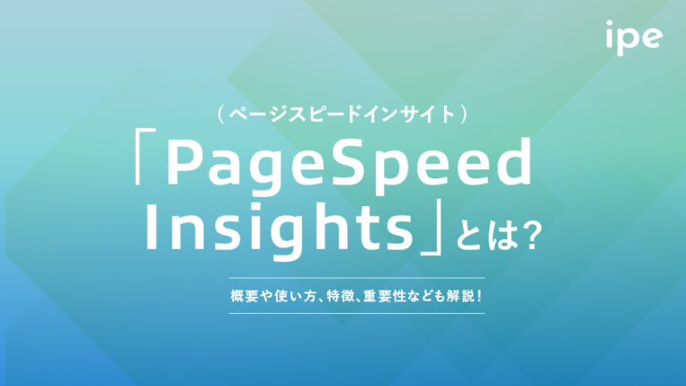 【2023】Google PageSpeed Insights(ページスピードインサイト)の使い方や改善法